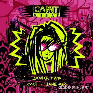 Слот / Jane Air - Джанки Пипл (Single) (2024)