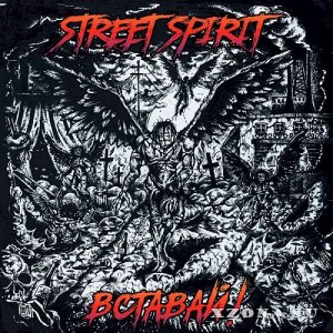 Street Spirit - Вставай! (EP) (2024)
