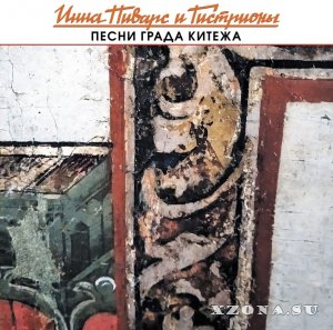 Инна Пиварс и Гистрионы - Песни града Китежа (ЕР) (2024)