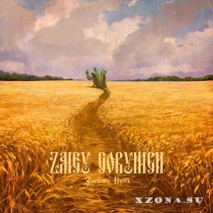 Zmey Gorynich -   (EP) (2024)