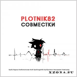 Plotnik82 -  (2013-2024)