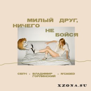    , Vladimir Gorlinsky & N'Caged Vocal Ensemble -  ,    (EP) (2024)