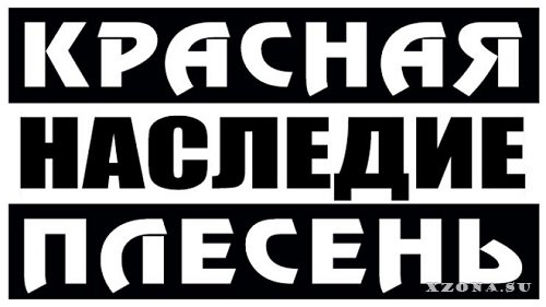 Валери Соланас: Засунь себе в задницу!