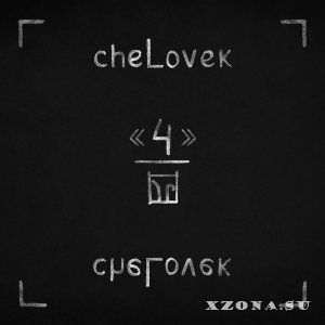 cheLovek - 4 (EP) (2024)