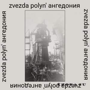 Zvezda Polyn' -  (EP) (2025)