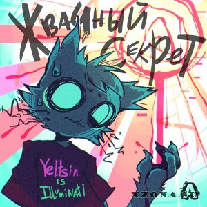 Yeltsin Is Illuminati -  (2017-2025)