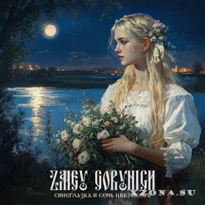 Zmey Gorynich -    &#1123; (Single) (2025)