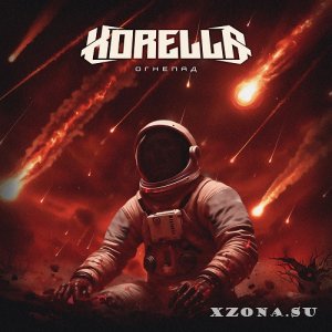 Korella -  (EP) (2025)