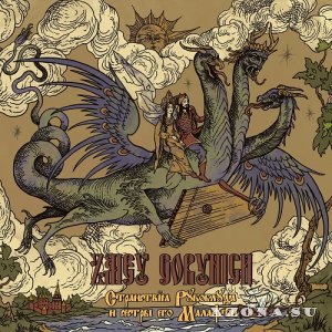 Zmey Gorynich - i     &#1123; (2025)